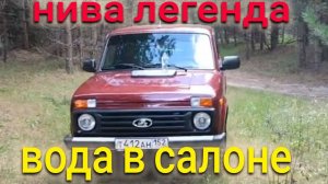 LADA Niva Legend — АНТИКОР не поможет.Нива вода в салоне,сырой пол_Купил NIVA проверь у себя.LADA.