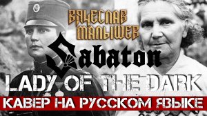 Вячеслав Малышев - ЛЕДИ ТЬМЫ (Sabaton - Lady of the Dark на русском)