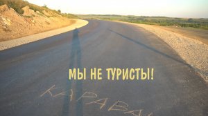 Мы не туристы! (автор Александр Анатольевич Скачко, с. Зудилово, Алтайский край)