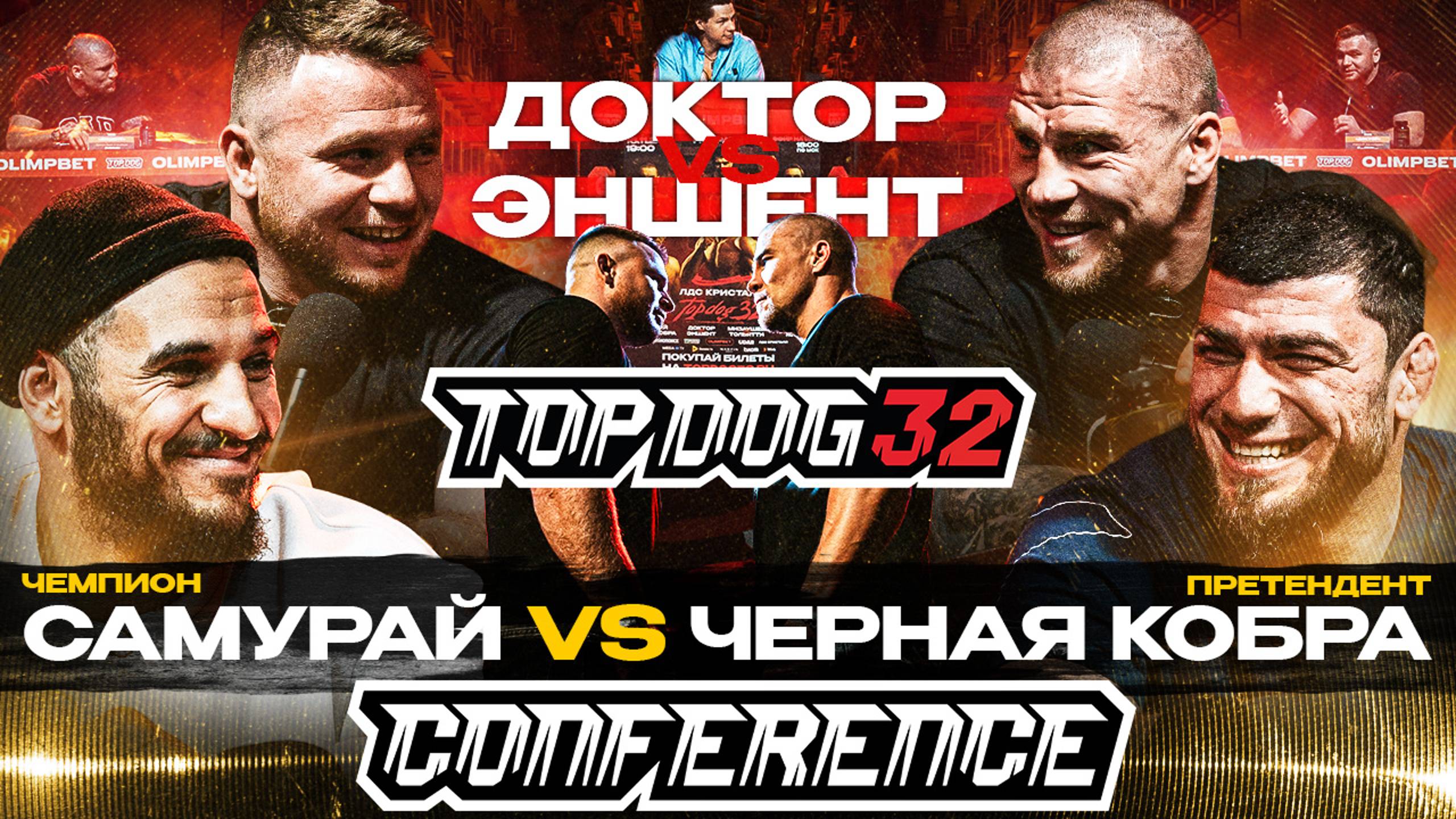 TOP DOG 32, Саратов | Самурай VS Черная Кобра, Доктор VS Эншент | Конференция