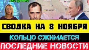 СВОДКА БОЕВЫХ ДЕЙСТВИЙ - ВОЙНА НА УКРАИНЕ НА 8 НОЯБРЯ