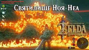 114 - Святилище Ноя-Неа. The Legend of Zelda Breath of the Wild. Noya Neha Shrine