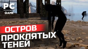 ОСТРОВ ПРОКЛЯТЫХ ТЕНЕЙ ► CRIMSON TIDE Прохождение игры на ПК 2024 [СТРОГО 18+]