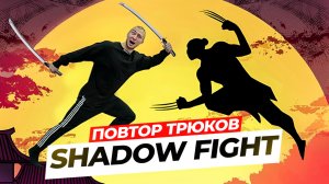 ПРОБУЮ ПОВТОРИТЬ ТРЮКИ из SHADOW FIGHT в РЕАЛЬНОЙ ЖИЗНИ!