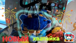 ИГРАЮ в НОВОМ АВТОМАТЕ-ХВАТАЙКЕ TELEPHONE в Измайлово и пробую ВЫИГРАТЬ дракошку!!!