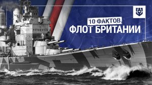 10 неочевидных фактов о британском флоте