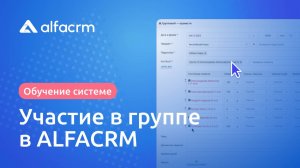 Участие в группе в AlfaCRM