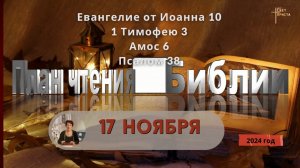 17 ноября - План чтения Библии 2024 год