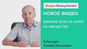 Видеоанонс лекции А.М. Рабиновича "Влияние ФСБУ на налог на имущество"