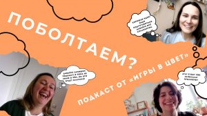 ПОБОЛТАЕМ? Подкаст "Игры в цвет". Выпуск №1