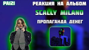 РЕАКЦИЯ НА АЛЬБОМ SCALLY MILANO - " ПРОПАГАНДА ДЕНЕГ "