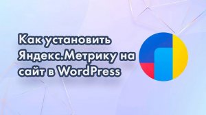 Установка счетчика Яндекс метрика на сайт Wordpress.