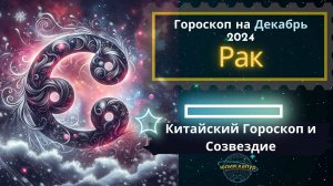 ♋Рак - гороскоп на Декабрь 2024 года. От Юлии Капур