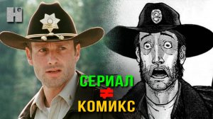 Все сезоны отличий комикса от сериала Ходячие мертвецы