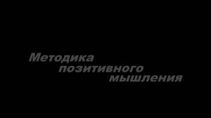 Методика позитивного мышления