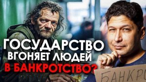 ЭТО замедляет экономический рост России | Государству ВЫГОДНО банкротство??