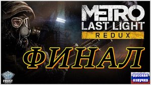 Metro Last Light Redux ✯ стрим 4● PC