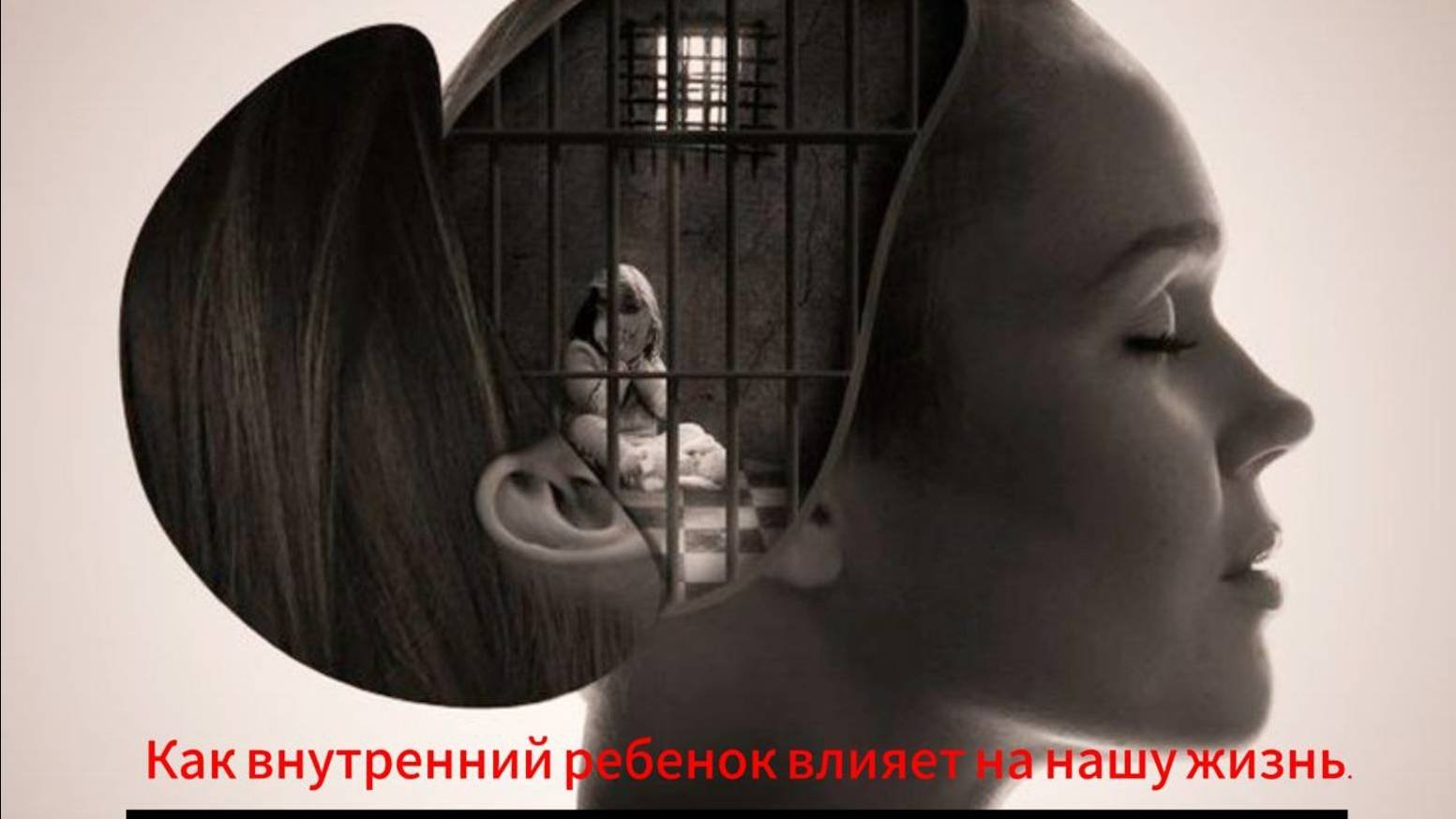 КАК ВНУТРЕННИЙ РЕБЕНОК УПРАВЛЯЕТ НАШЕЙ ЖИЗНЬЮ.
