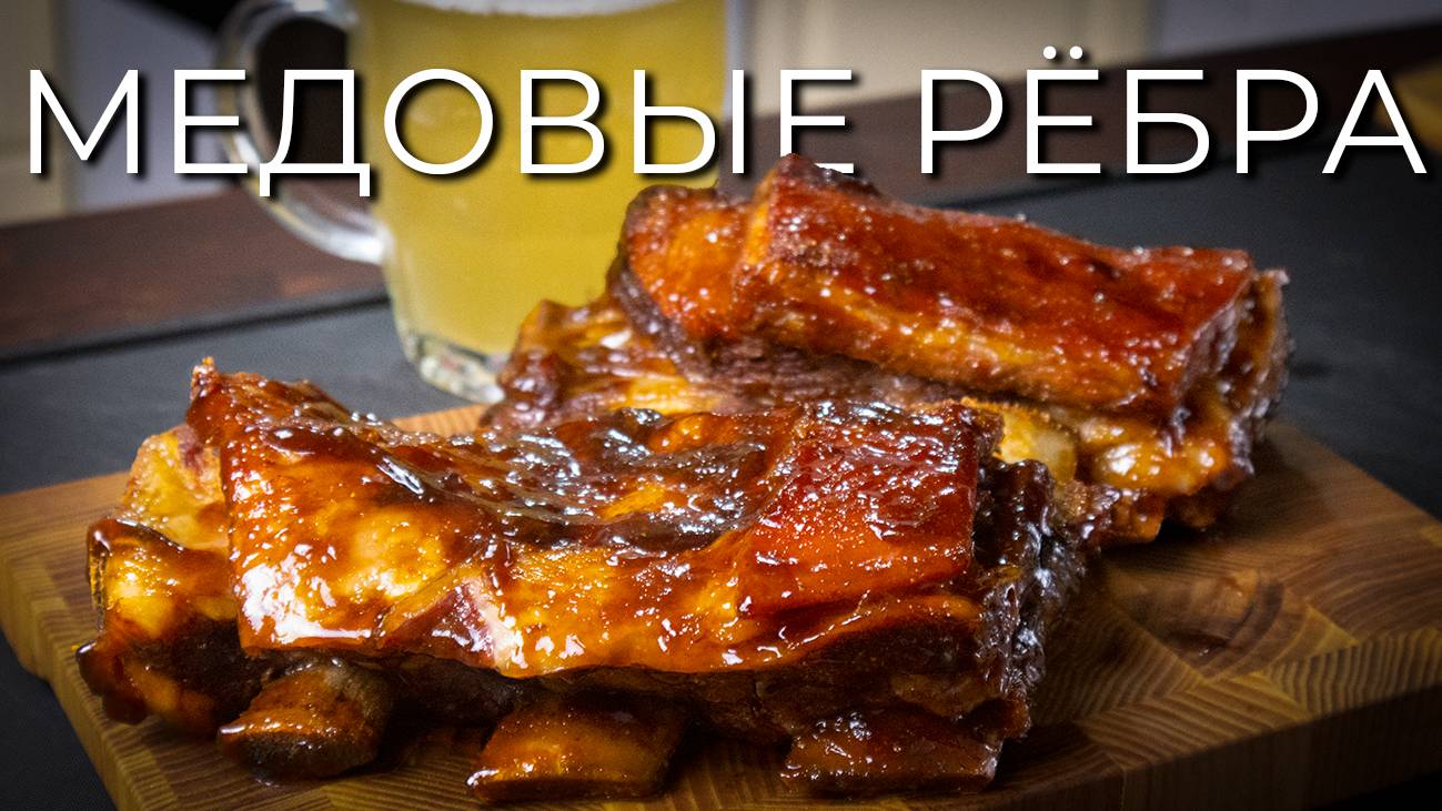 Медовые телячьи рёбра | Рецепт шикарных запеченых рёбрышек смотреть онлайн