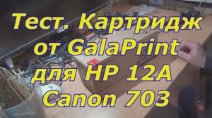 Тест. Картридж GalaPrint для HP 12A и Canon 703