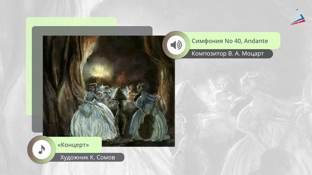 Моцарт Симфония №40 соль минор. Связь времён П. И. Чайковский Оркестровая сюита. Музыка 6 класс РЭШ