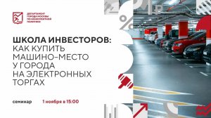 Школа инвесторов: как купить машино-место у города на электронных торгах