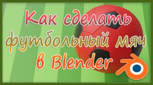 Как сделать футбольный мяч в Blender