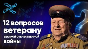 12 вопросов ветерану. С чего начинается Родина?