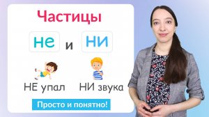 Частицы Не и Ни. Различие частиц не и ни