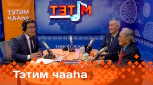 «Тэтим чааһа»   (07.11.24)