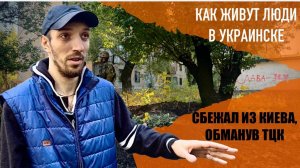 "Сбежал от ТЦК, чтобы попасть в Россию". Как живут в освобожденном Украинске