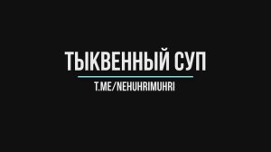 Тыквенный суп