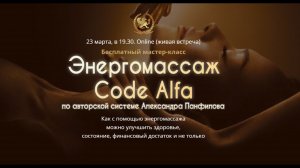 БЕСПЛАТНЫЙ МАСТЕР-КЛАСС ПО ЭНЕРГОМАССАЖУ "CODE-ALFA"
