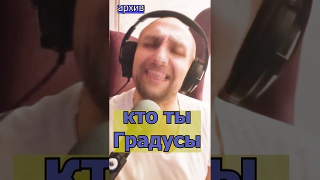 Кто ты Градусы Клондайс кавер из архива