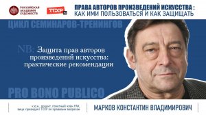 Тема семинара «Защита прав авторов произведений искусства: практические рекомендации».