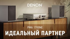 Интегральный усилитель Denon PMA-1700NE | Идеальный партнер