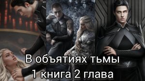 В ОБЪЯТИЯХ ТЬМЫ 1 КНИГА 2 ГЛАВА. ИЗУМРУДНЫЙ ПУТЬ. ЛИГА МЕЧТАТЕЛЕЙ.