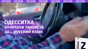 «А я русский, дальше что?» — пассажирка отчитала таксиста за русский язык в Одессе / Известия