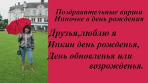 Инна Карлина Владимир Новоженин.Любимая Инночка,с днем рождения.