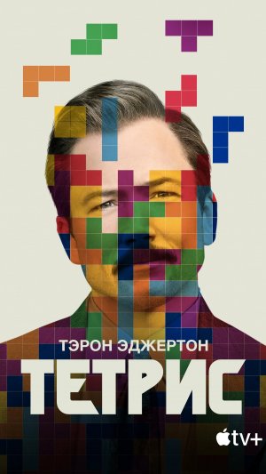 Тетрис –  Русский трейлер 2023