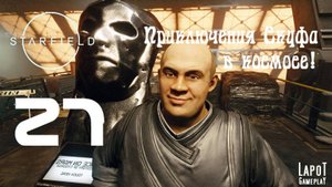 Приключения Скуфа в космосе! Starfield. Часть 27. "Проблемы Марса"