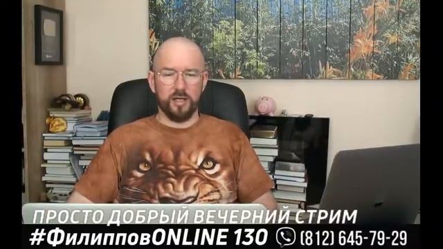 #ФилипповONLINE 130 |  ПРОСТО ДОБРЫЙ ВЕЧЕРНИЙ СТРИМ  | Сергей Филиппов