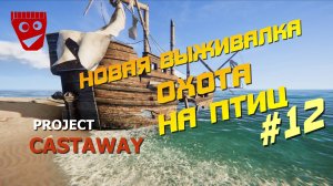 Project Castaway | Новая выживалка | Охота на птиц #12