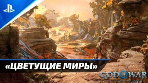 🌠 «ЦВЕТУЩИЕ МИРЫ» 🗺️ Все 9 цветков 🔥 God of War Ragnarok 🏆 [4K] Бог войны Рагнарёк