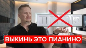 Почему выключатель самый важный в дизайне?