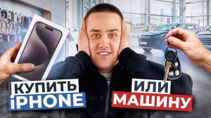 МАШИНА по цене iPHONE 16! Что купить, тачку или айфон?
