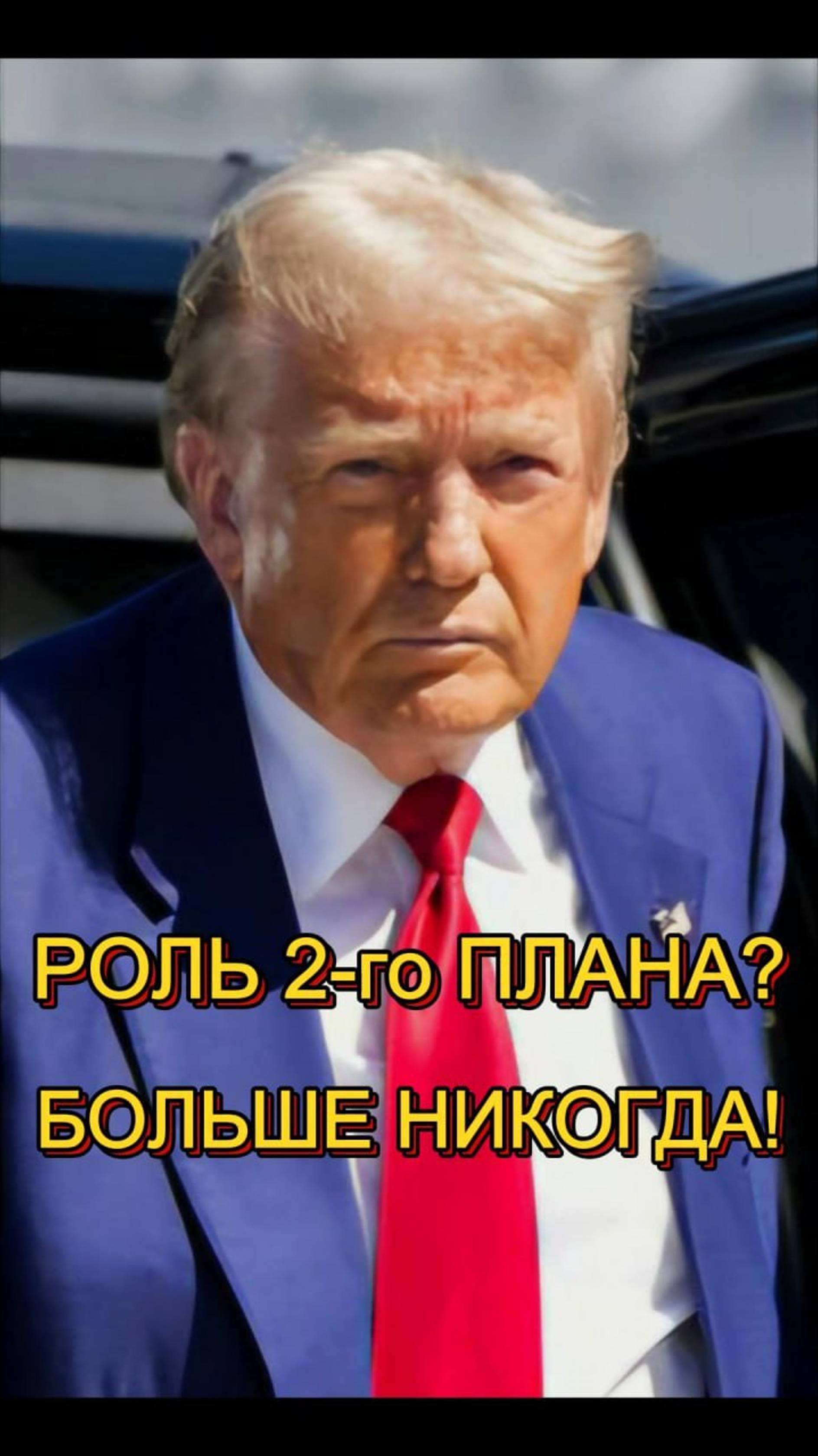 ДОНАЛЬД ТРАМП #выборысша #президент #election2024 #president #movie