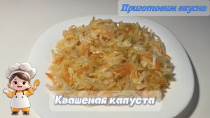 Квашеная капуста. Лучший, простой рецепт без уксуса. Капуста просто 💣 💥