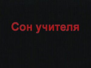 СОН УЧИТЕЛЯ