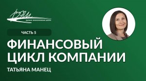 Финансовый цикл компании